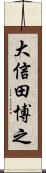 大信田博之 Scroll