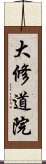 大修道院 Scroll