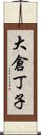 大倉丁子 Scroll