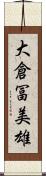大倉冨美雄 Scroll