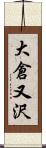 大倉又沢 Scroll