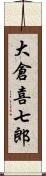 大倉喜七郎 Scroll