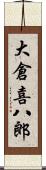 大倉喜八郎 Scroll