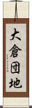 大倉団地 Scroll