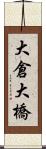 大倉大橋 Scroll