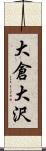 大倉大沢 Scroll