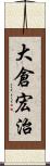 大倉宏治 Scroll