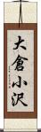 大倉小沢 Scroll