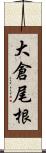 大倉尾根 Scroll