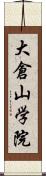 大倉山学院 Scroll