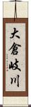 大倉岐川 Scroll