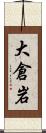 大倉岩 Scroll
