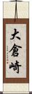 大倉崎 Scroll