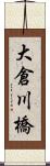大倉川橋 Scroll