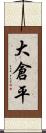 大倉平 Scroll