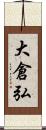 大倉弘 Scroll