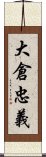 大倉忠義 Scroll