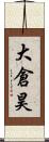 大倉昊 Scroll