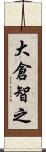 大倉智之 Scroll