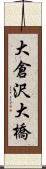 大倉沢大橋 Scroll