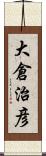 大倉治彦 Scroll