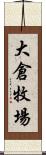 大倉牧場 Scroll