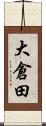 大倉田 Scroll