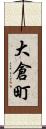 大倉町 Scroll