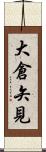 大倉矢見 Scroll