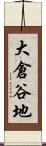 大倉谷地 Scroll