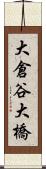 大倉谷大橋 Scroll