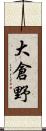大倉野 Scroll
