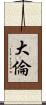 大倫 Scroll