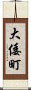 大倭町 Scroll