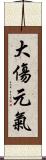 大傷元氣 Scroll