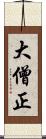 大僧正 Scroll