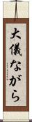 大儀ながら Scroll