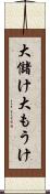 大儲け Scroll