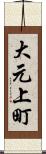 大元上町 Scroll