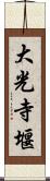 大光寺堰 Scroll