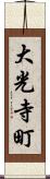 大光寺町 Scroll