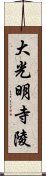 大光明寺陵 Scroll