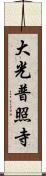 大光普照寺 Scroll