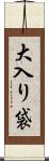 大入り袋 Scroll