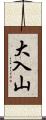 大入山 Scroll