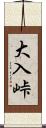 大入峠 Scroll