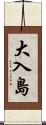 大入島 Scroll