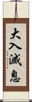 大入滅息 Scroll