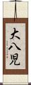 大八児 Scroll