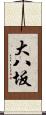 大八坂 Scroll